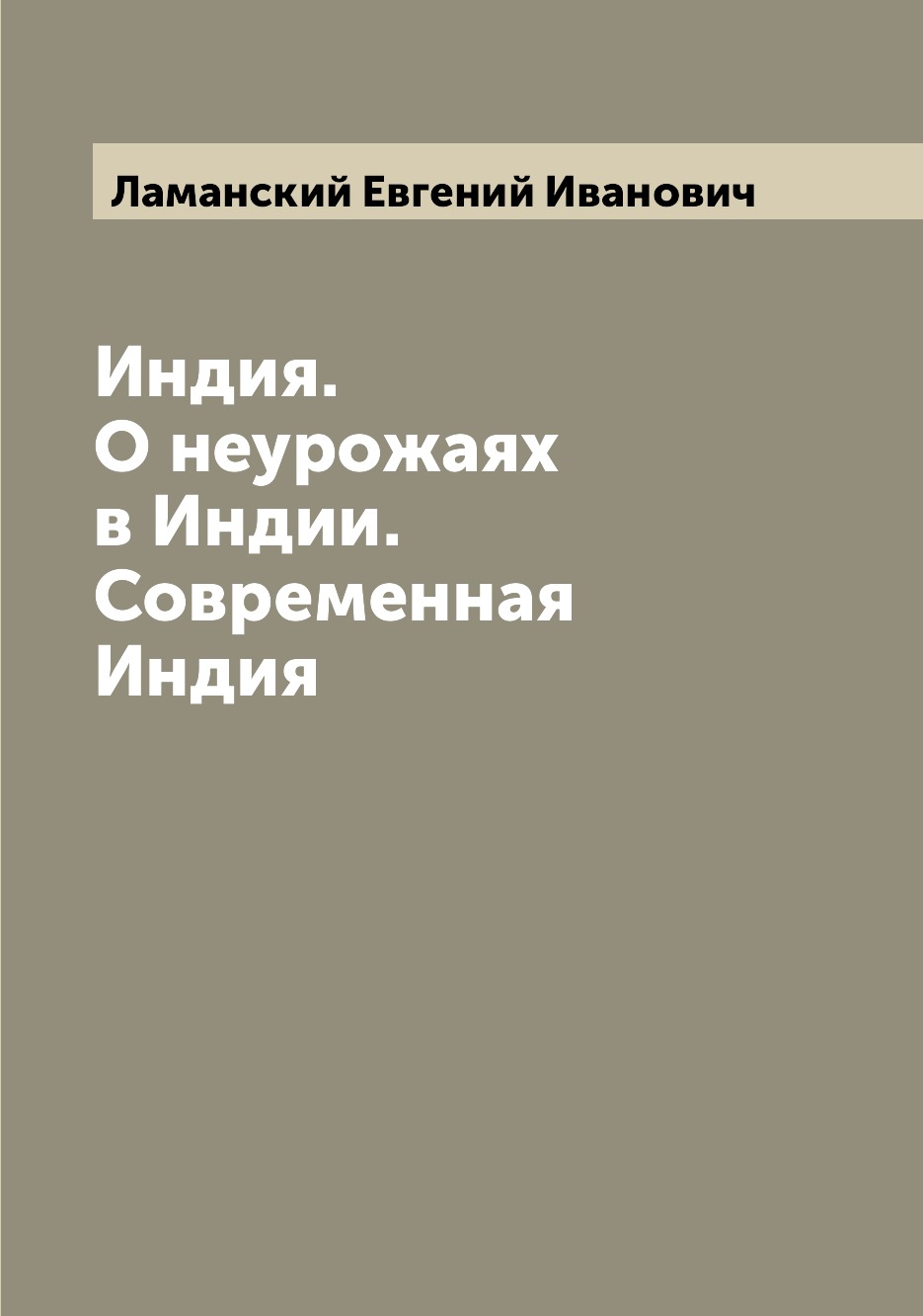 

Книга Индия. О неурожаях в Индии. Современная Индия