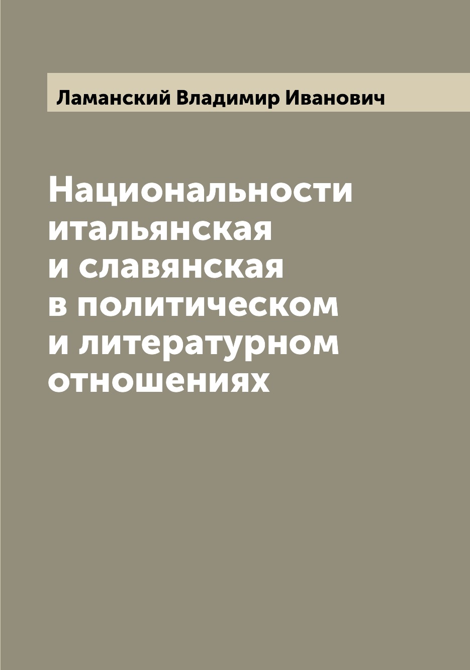 

Книга Национальности итальянская и славянская в политическом и литературном отношениях