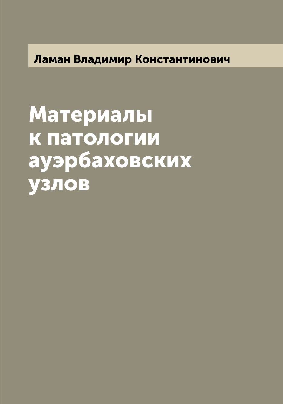 

Книга Материалы к патологии ауэрбаховских узлов