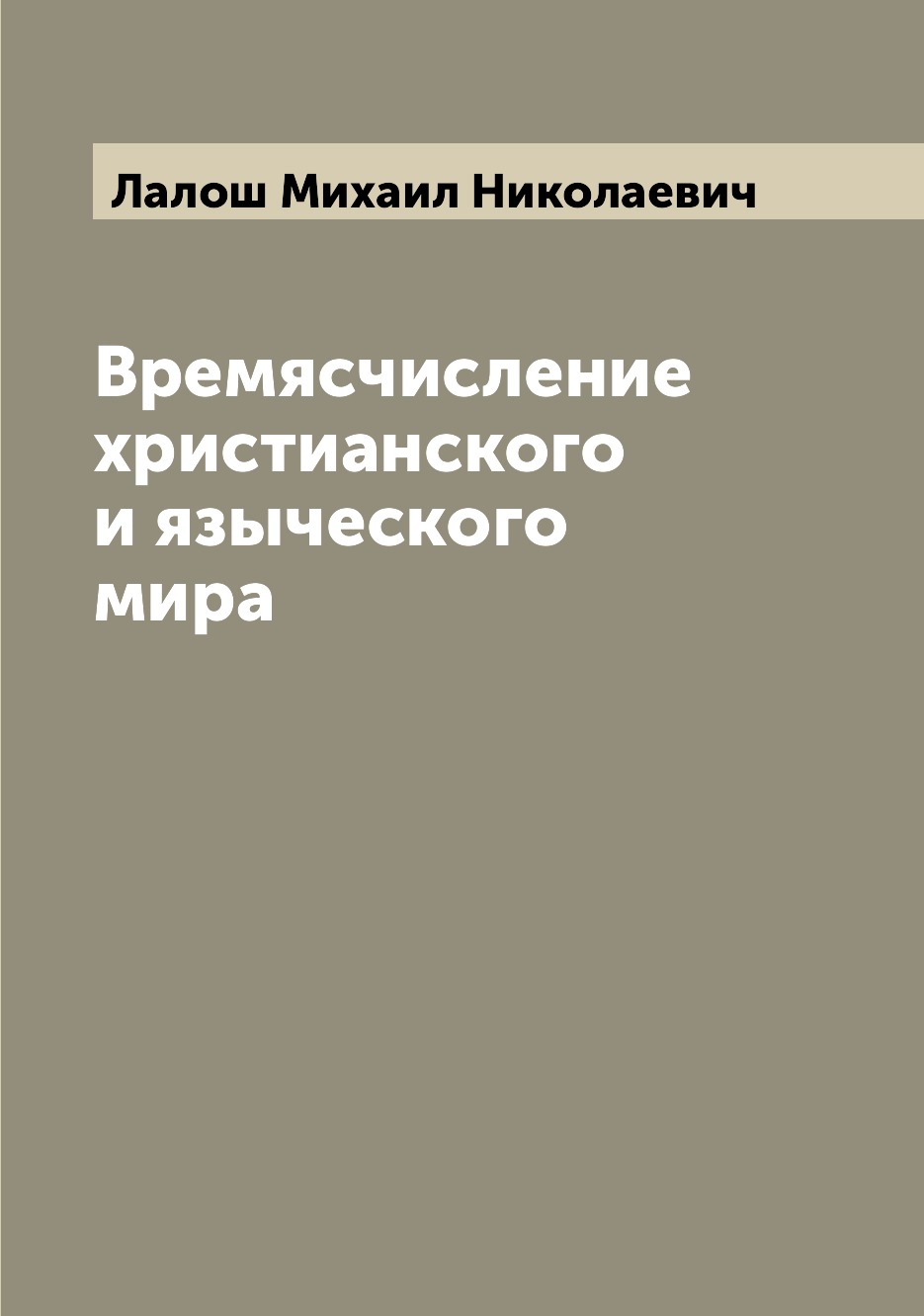 

Книга Времясчисление христианского и языческого мира