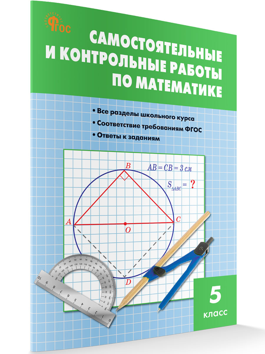 

Самостоятельные и контрольные работы по математике 5 класс