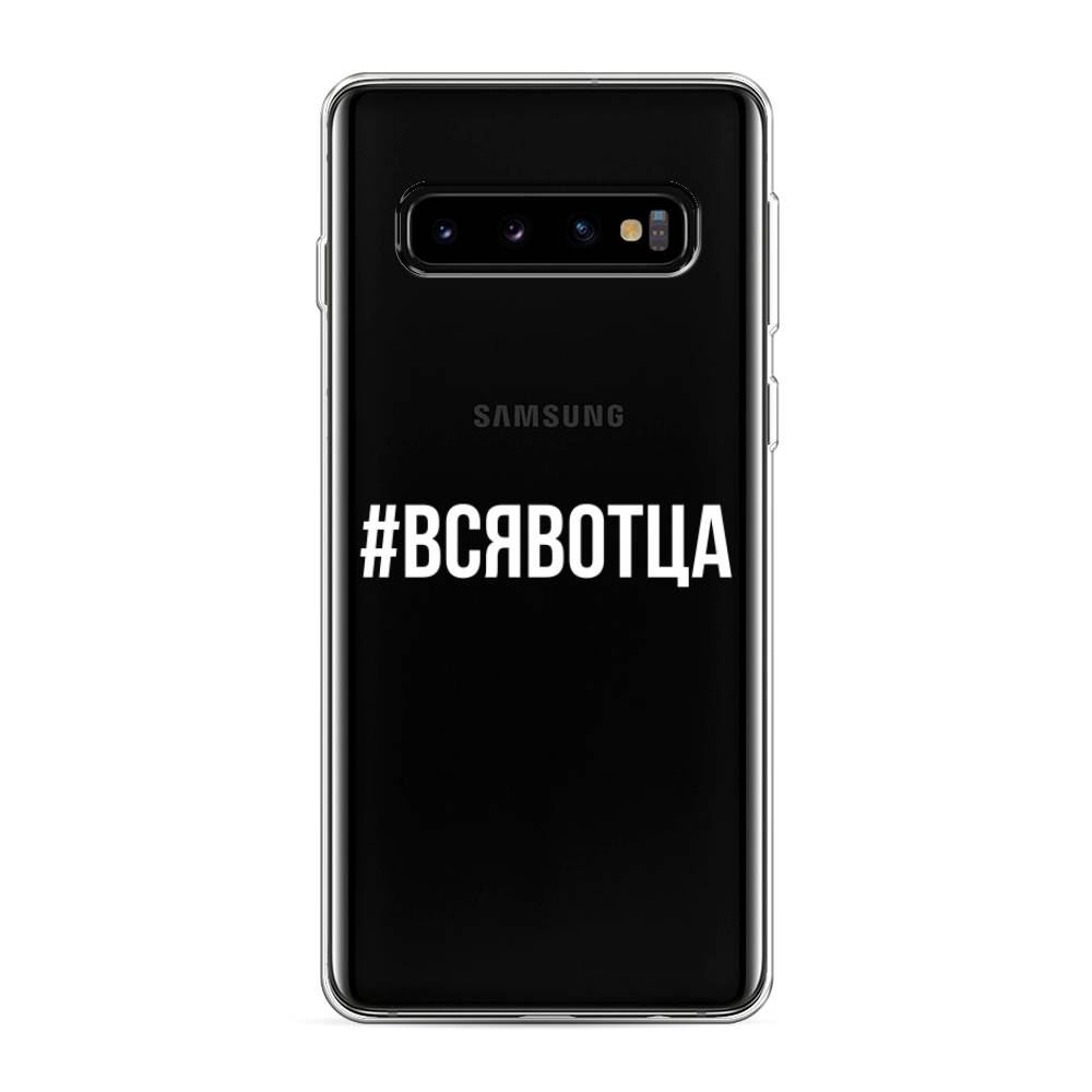 

Чехол Awog на Samsung Galaxy S10 "Всявотца", Разноцветный, 27050-6