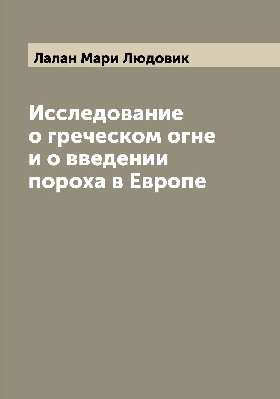 

Исследование о греческом огне и о введении пороха в Европе