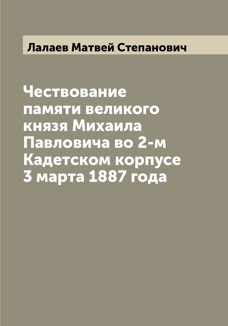 

Книга Чествование памяти великого князя Михаила Павловича во 2-м Кадетском корпусе 3 ма...