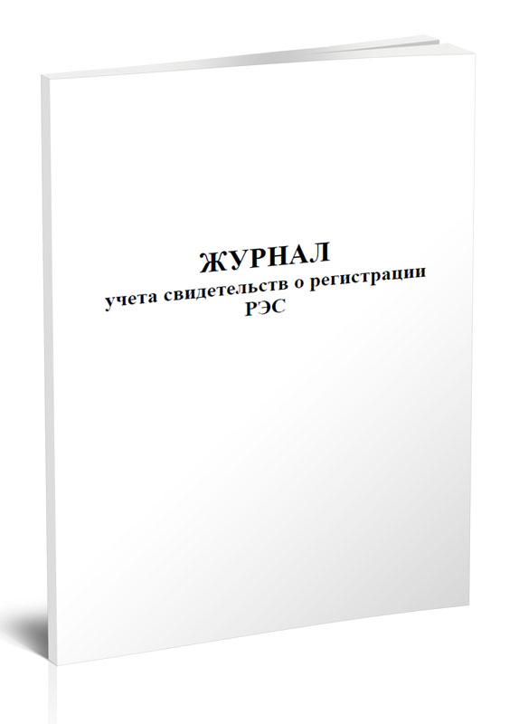 

Журнал учета свидетельств о регистрации РЭС ЦентрМаг 1037987