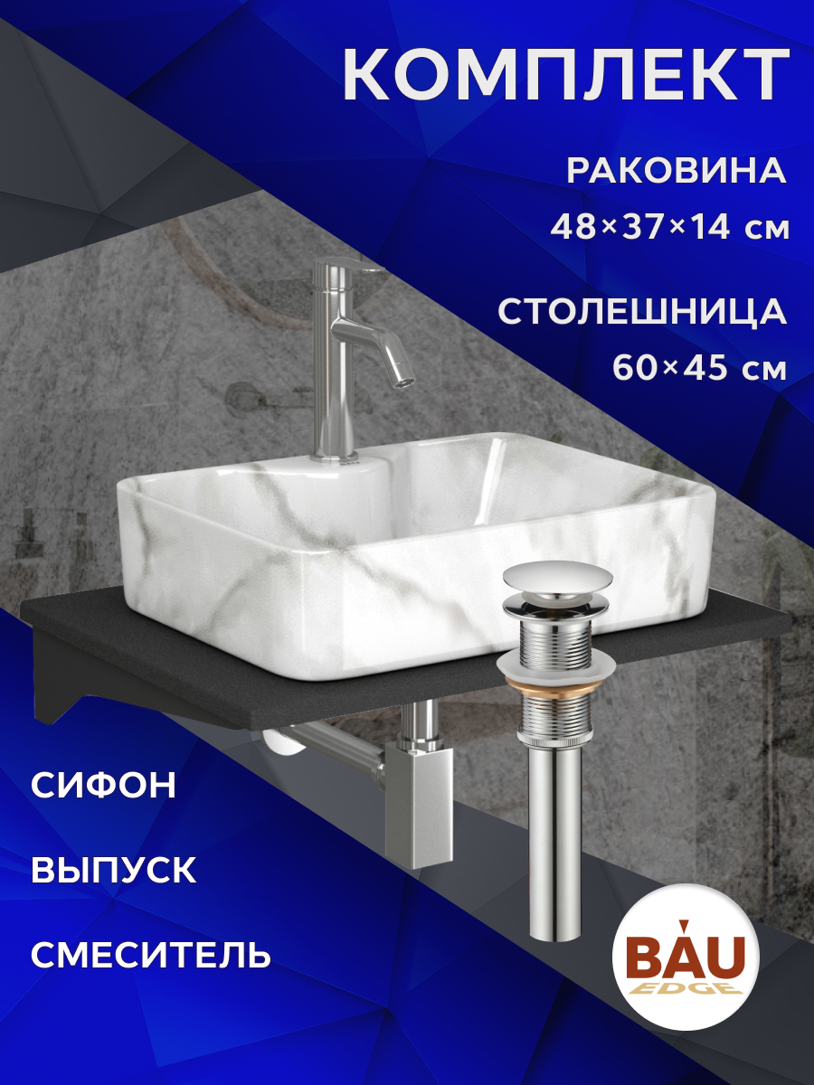 

Комплект:столешница 60 см+раковина BAU Cerama,cмеситель Dream ,выпуск,сифон BAU Stil, Антрацит/черный/мрамор/нержавеющая сталь, MRY0011_NS0002-MAR