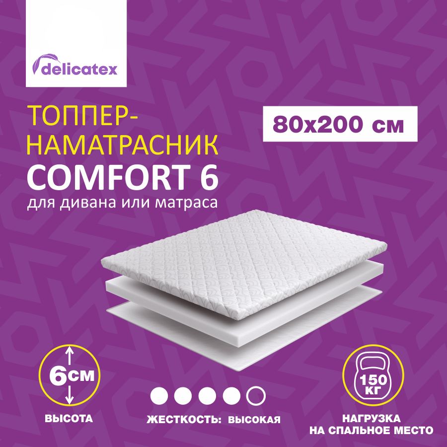 Матрас-топпер Delicatex COMFORT 6, беспружинный, жесткий, 80х200х6 см