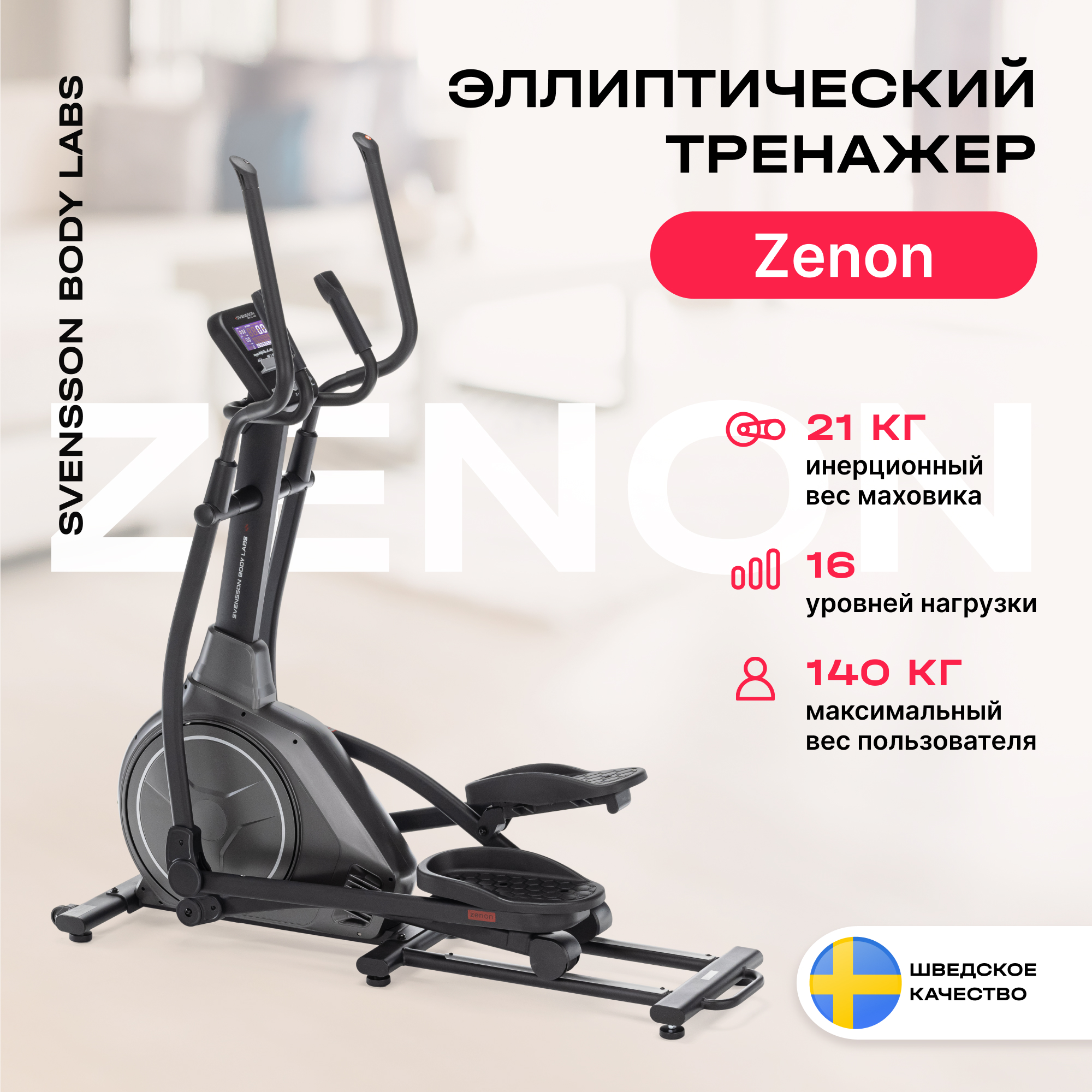 Эллиптический тренажер для дома SVENSSON BODY LABS ZENON