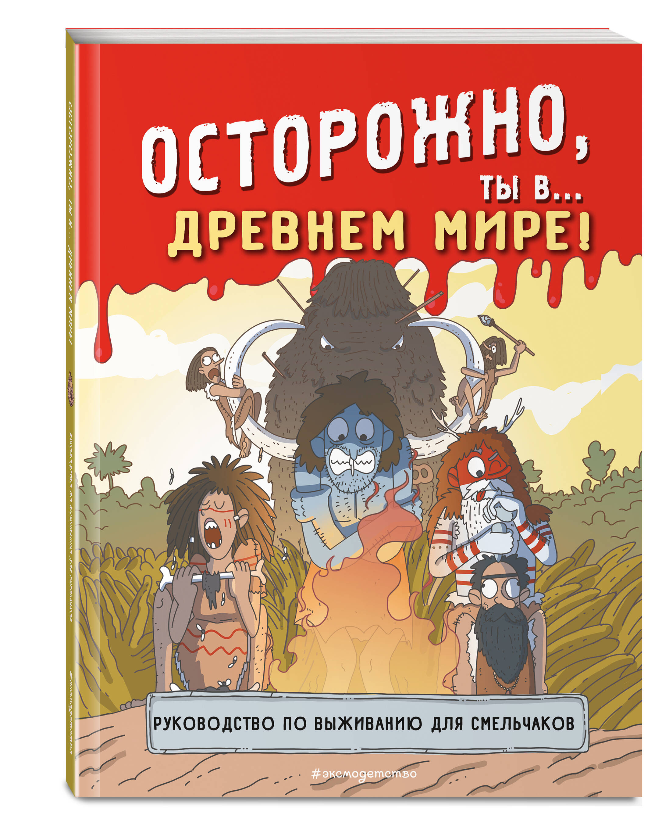 

Осторожно, ты в Древнем мире!