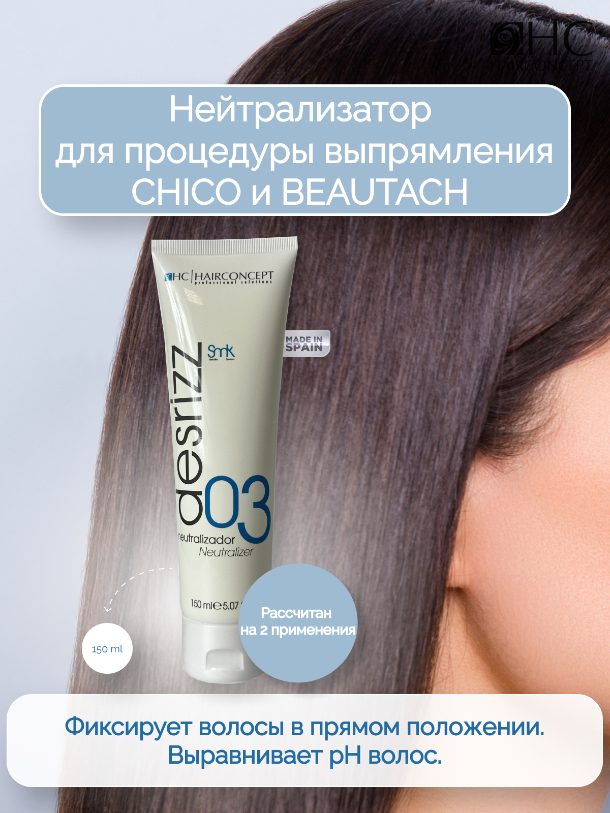 Нейтрализатор HairConcept для процедуры выпрямления 150 мл