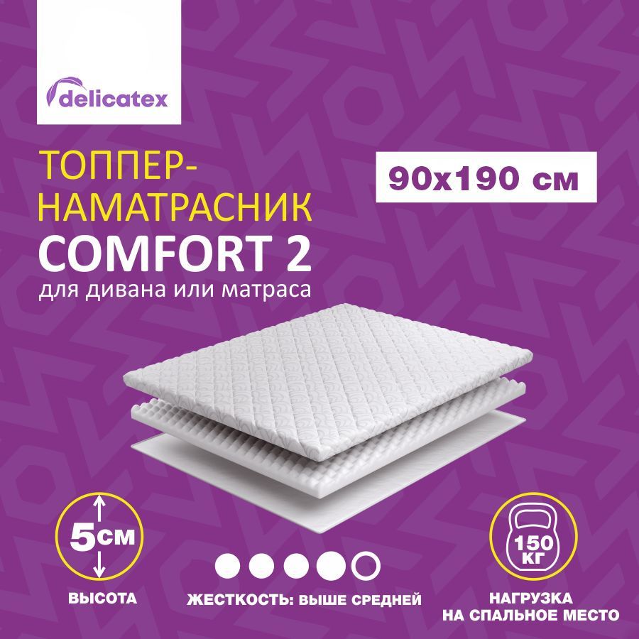 Матрас-топпер Delicatex COMFORT 2, беспружинный, средней жесткости, 90х190х5 см