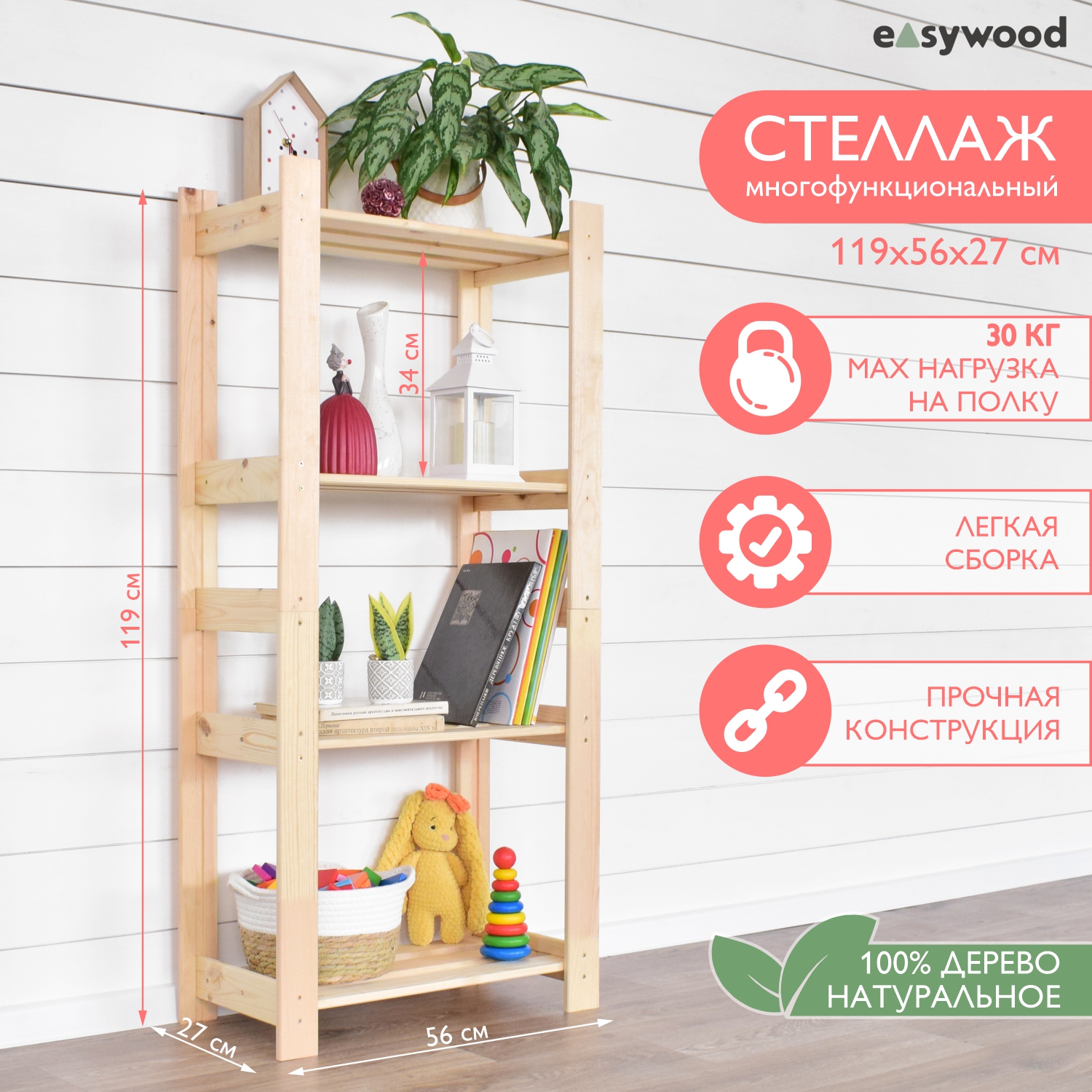 Стеллаж-этажерка EasyWooD Ст-27-4, деревянный 56х27х119