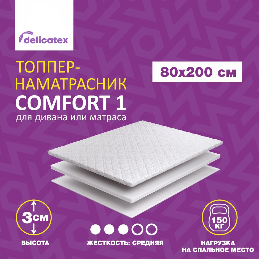 Матрас-топпер Delicatex COMFORT 1, Беспружинный, средне-жесткий, 80x200х3 см