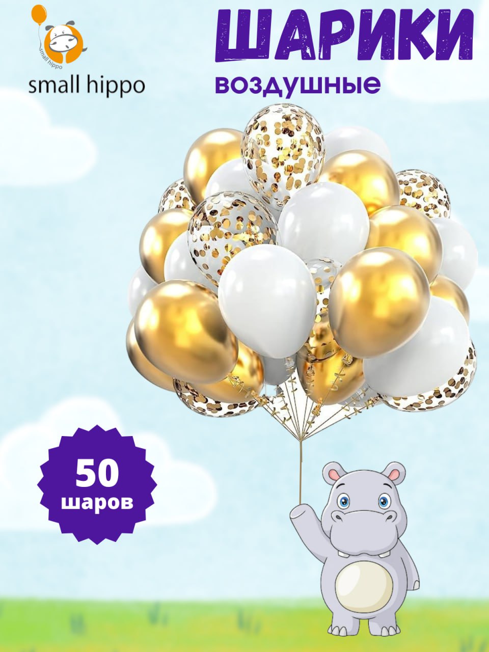 Воздушные шары Small Hippo набор золотой 50 шт