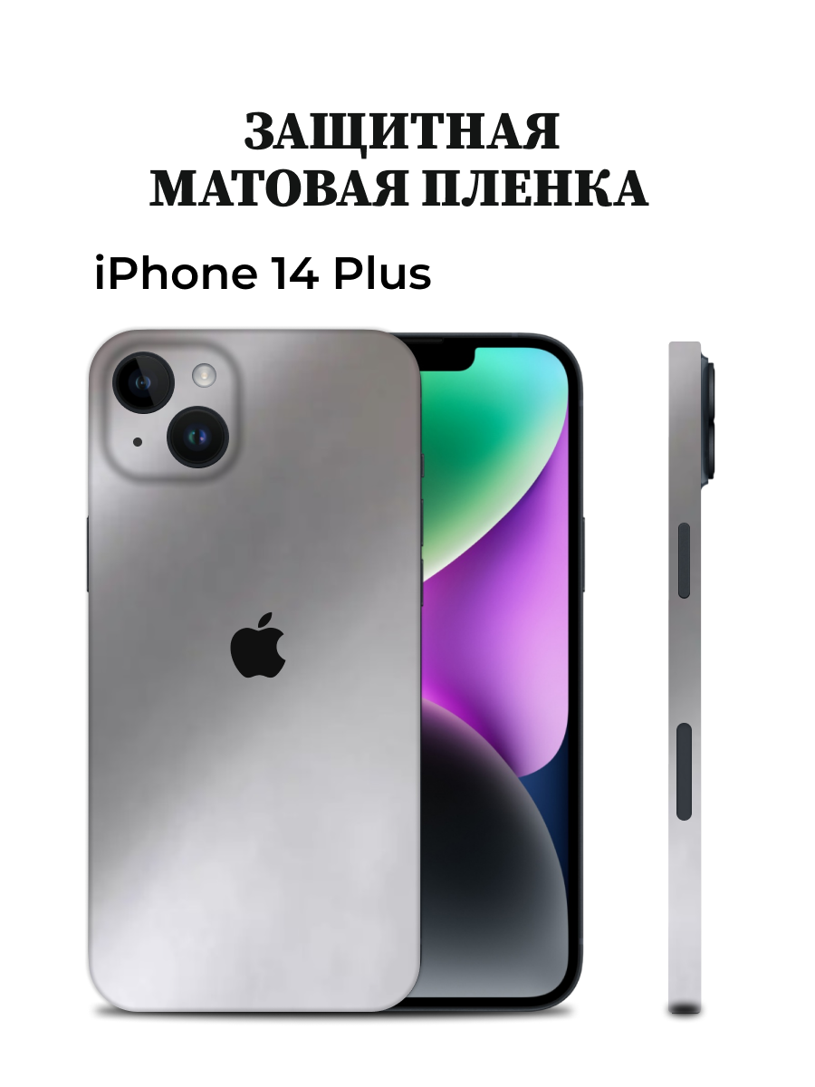 

Матовая пленка на iPhone 14 Plus на заднюю панель EASYSKINZ (серебристо-серый), iPhone 14 Plus