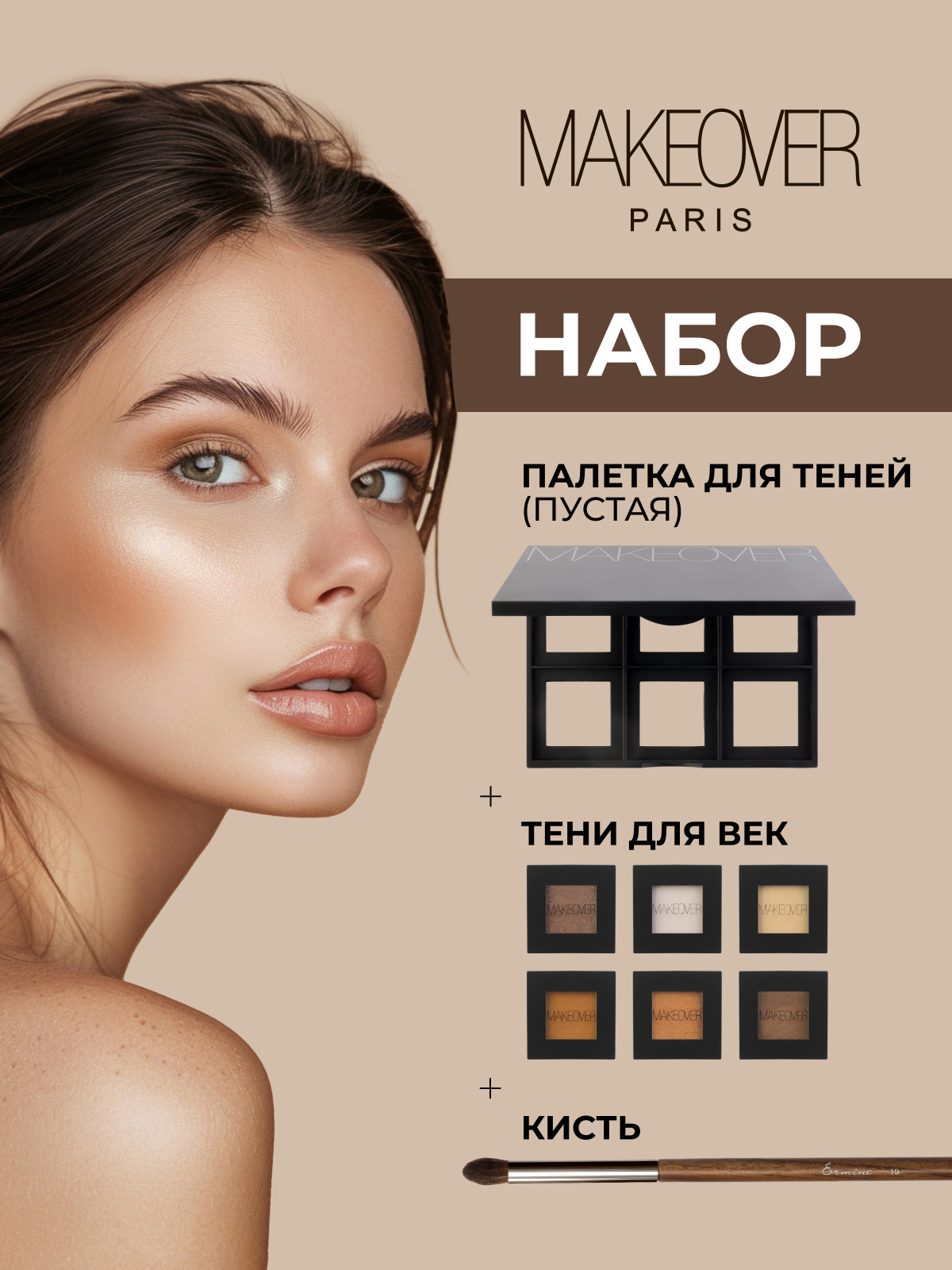 Набор Makeover Paris для макияжа глаз тени для век кисть