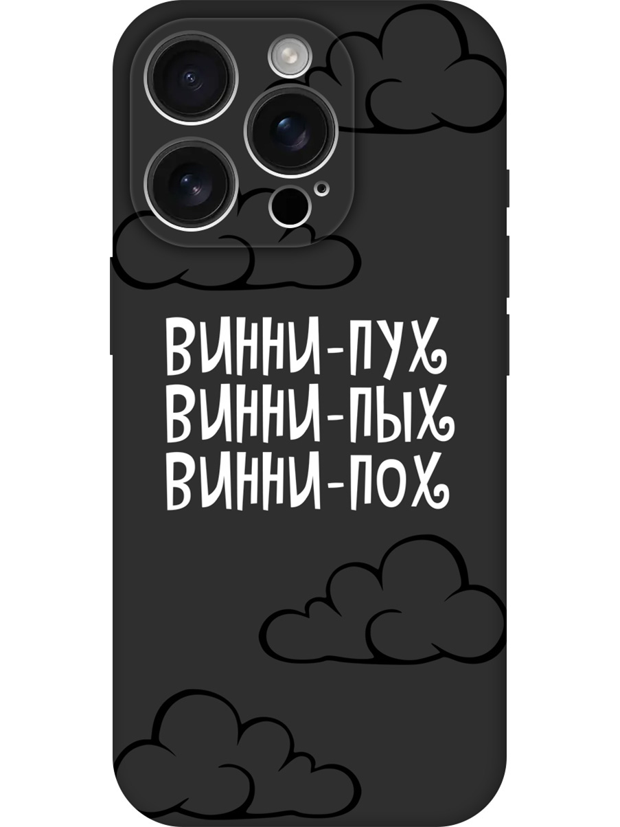 

Силиконовый чехол на Apple iPhone 16 Pro с принтом "Винни-Пух" матовый черный, Черный;белый, 785197762