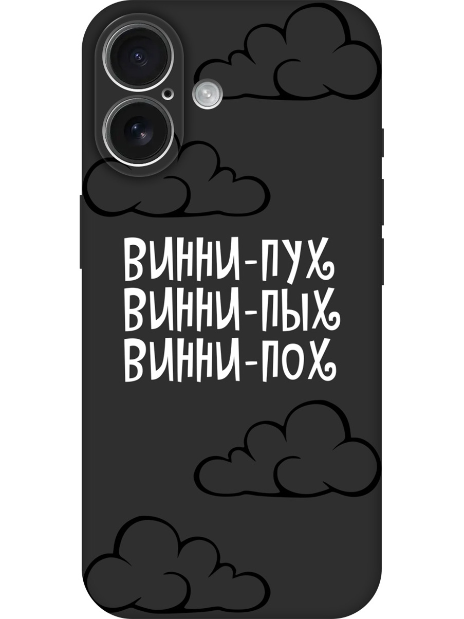 

Силиконовый чехол на Apple iPhone 16 с принтом "Винни-Пух" матовый черный, Черный;белый, 785196562