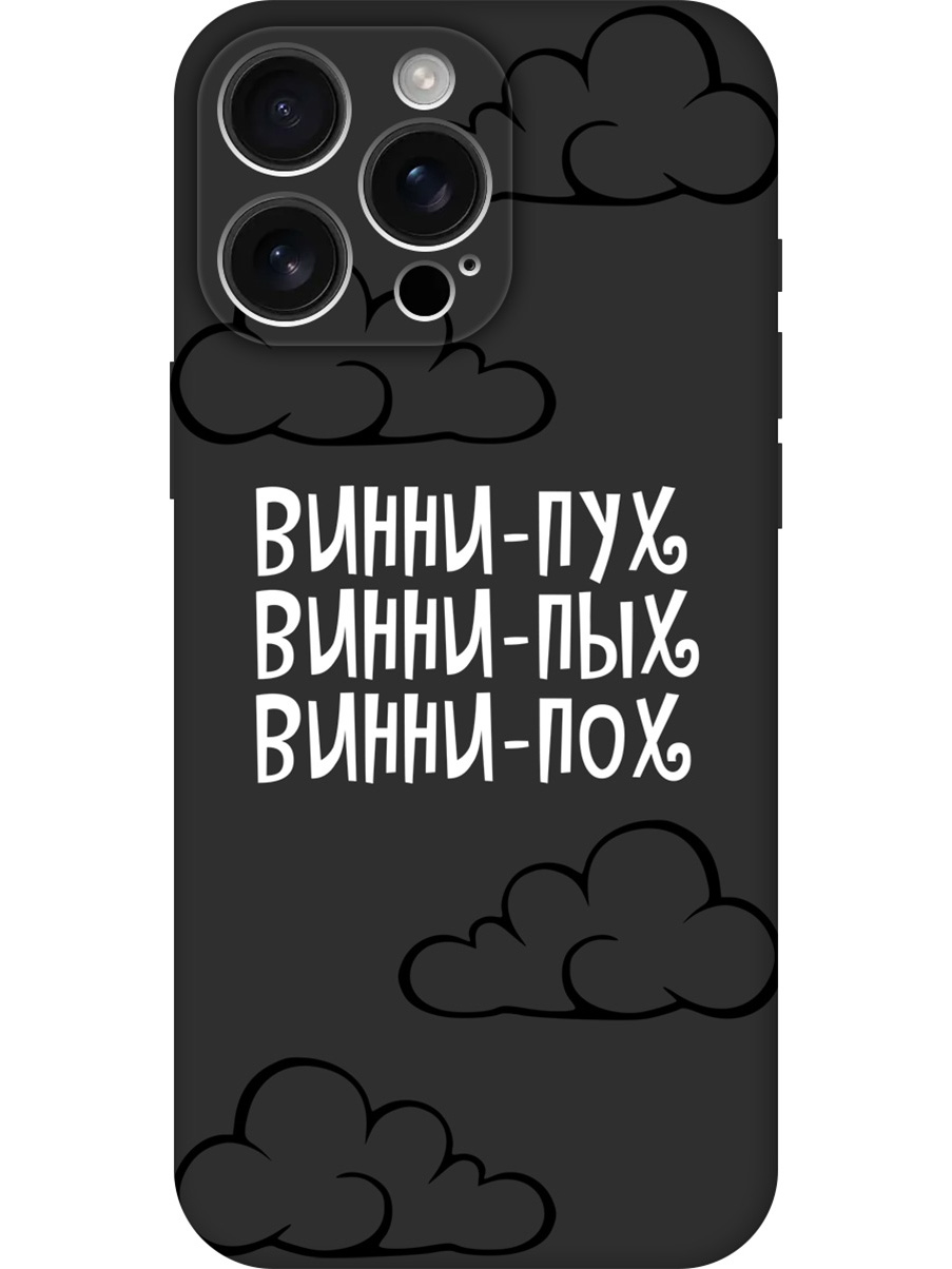 

Силиконовый чехол на Apple iPhone 16 Pro Max с принтом "Винни-Пух" матовый черный, Черный;белый, 785198362