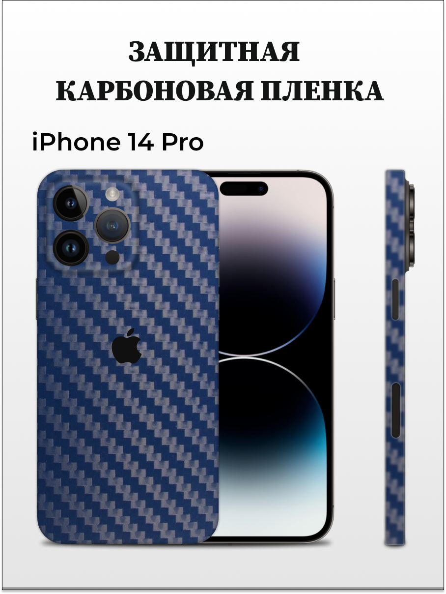 

Карбоновая пленка на iPhone 14 Pro на заднюю панель EASYSKINZ (синий), iPhone 14 Pro