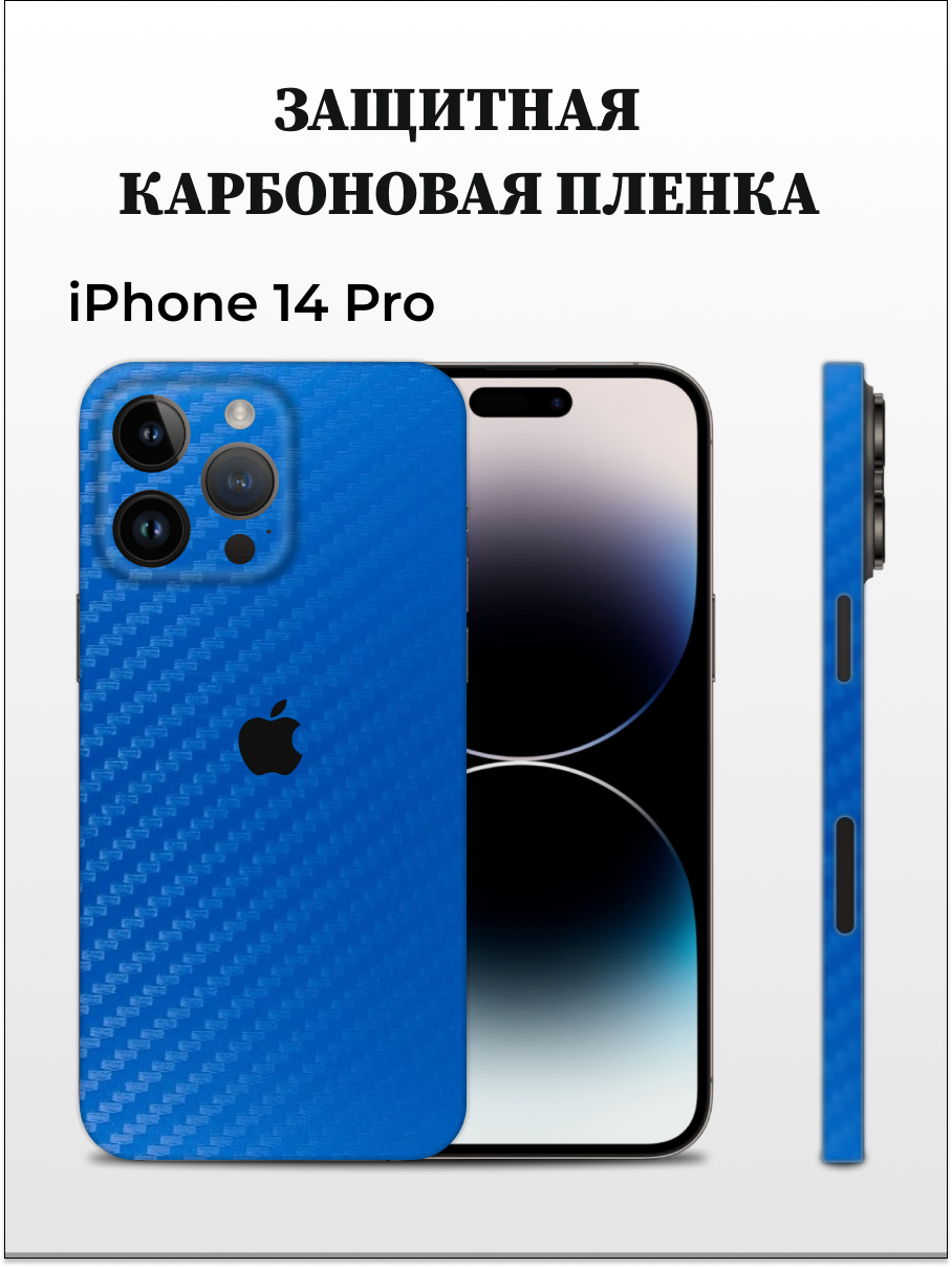 Карбоновая пленка на iPhone 14 Pro на заднюю панель EASYSKINZ (синий лист)