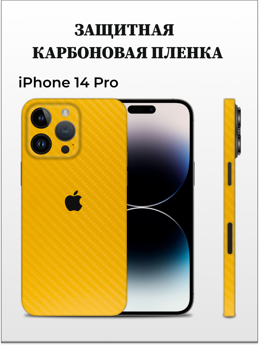 Карбоновая пленка на iPhone 14 Pro на заднюю панель EASYSKINZ (желтый)