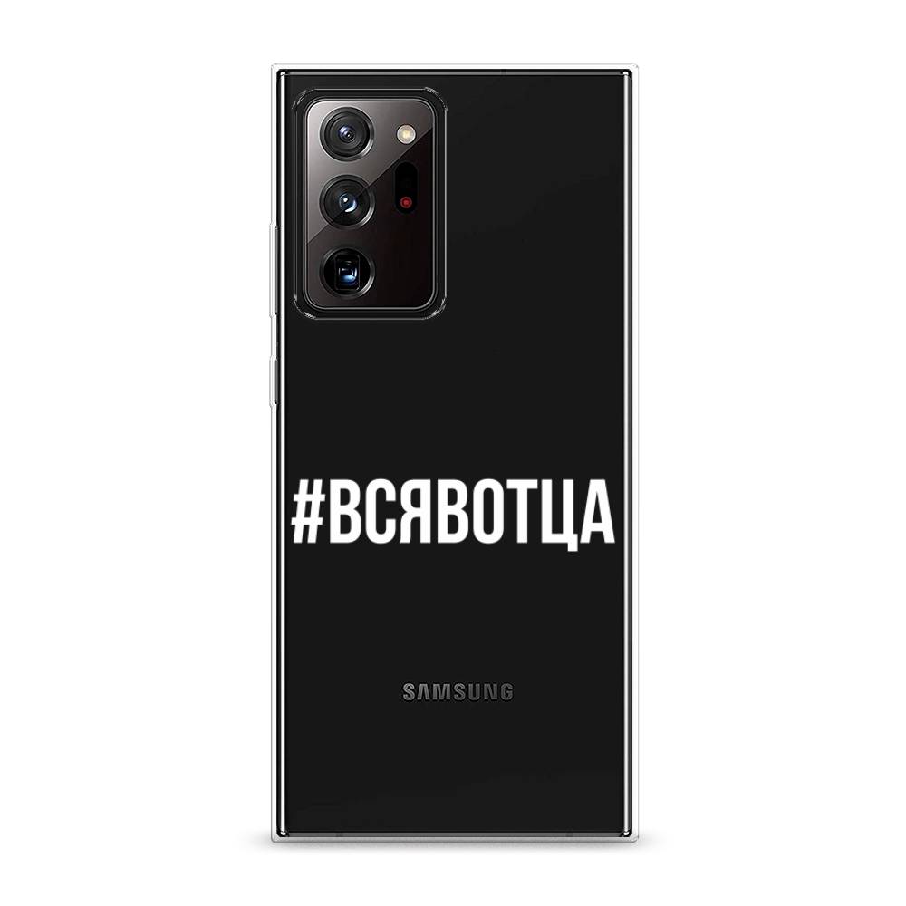 фото Силиконовый чехол "всявотца" на samsung galaxy note 20 ultra awog