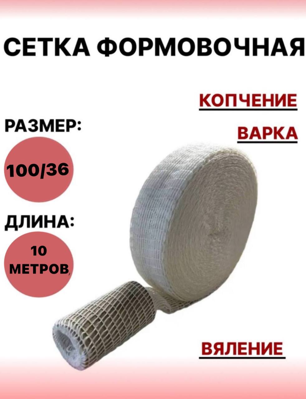 

Формовочная сетка SамогонКомплект для мяса, 130 г, 100/36 - 10метров