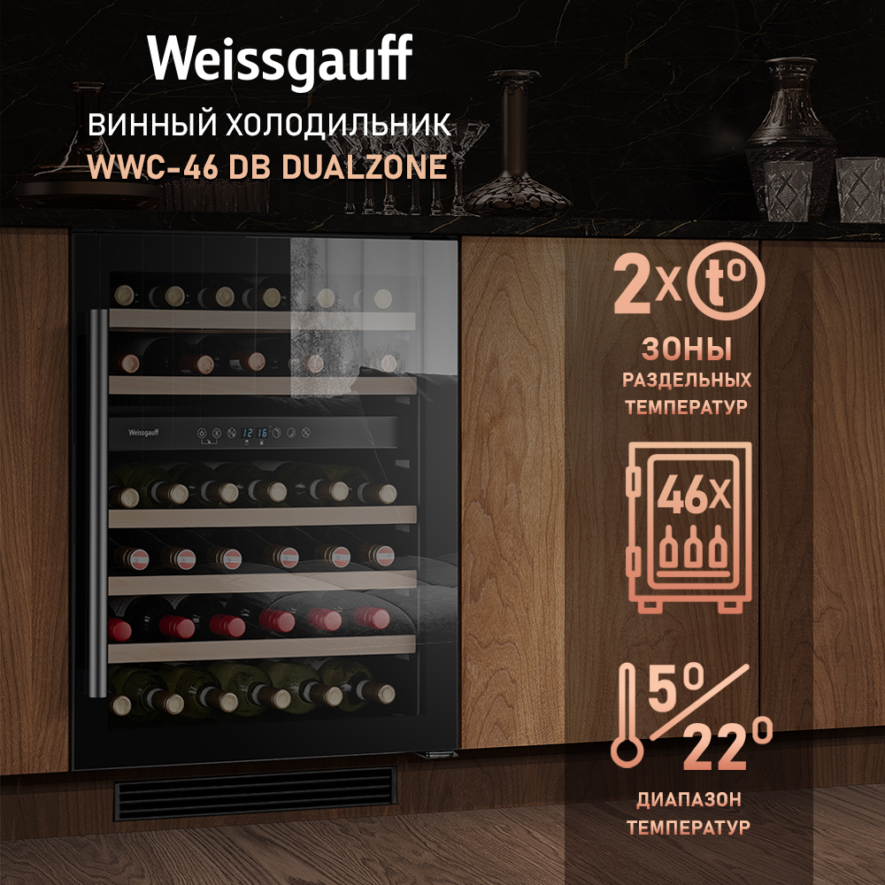 

Винный шкаф Weissgauff WWC-46 DB DualZone черный, WWC-46 DB DualZone