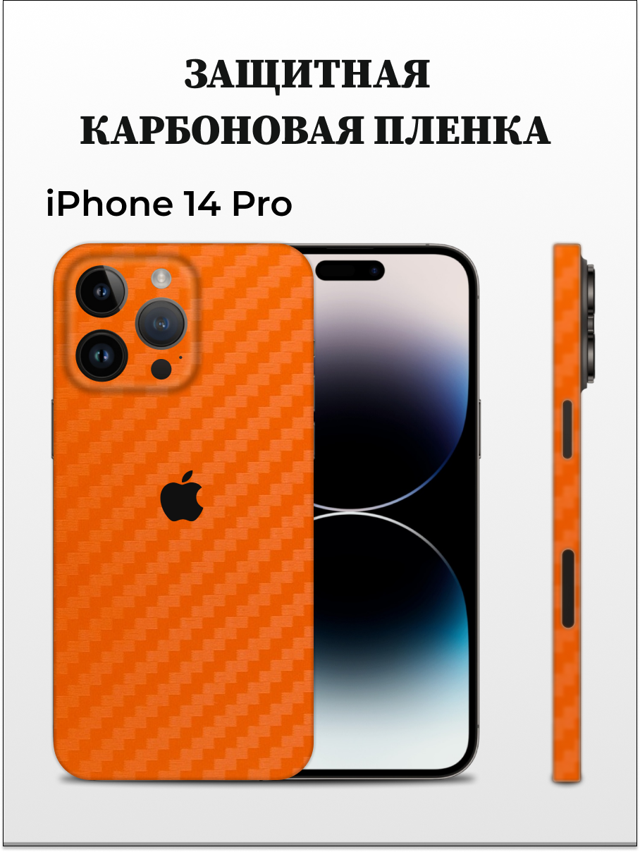 

Карбоновая пленка на iPhone 14 Pro на заднюю панель EASYSKINZ (оранжевый), iPhone 14 Pro