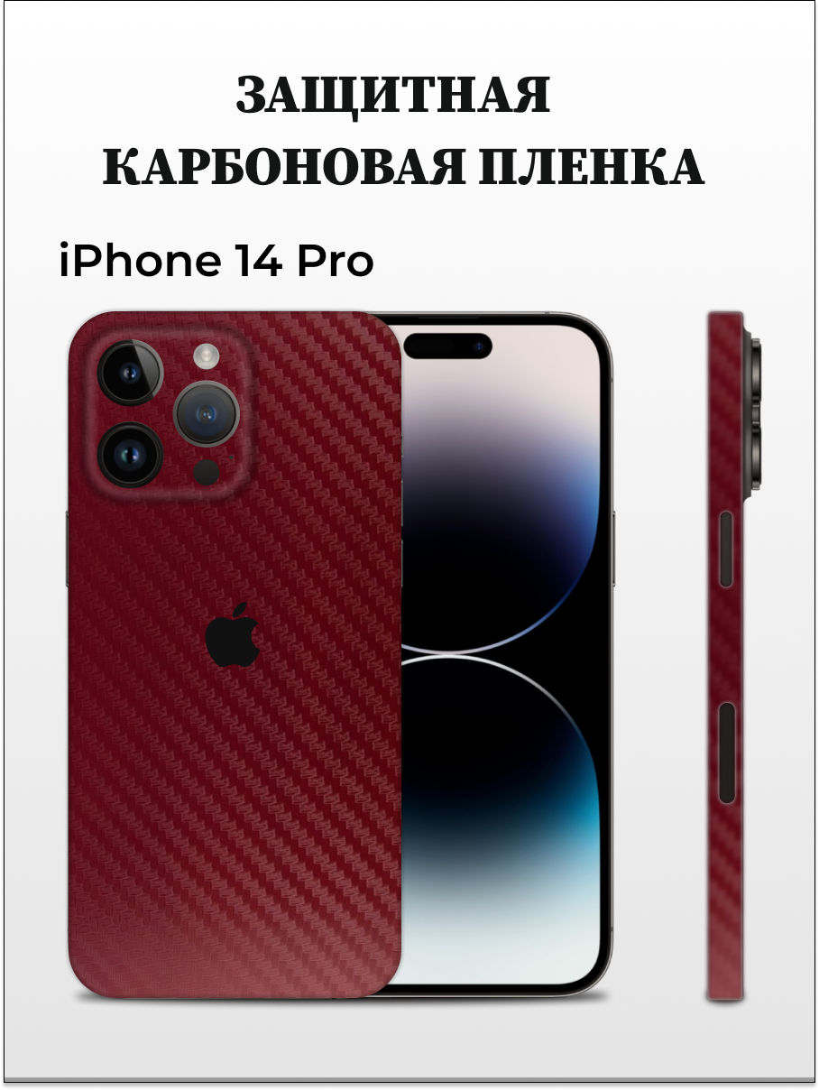 

Карбоновая пленка на iPhone 14 Pro на заднюю панель EASYSKINZ (бордовый), iPhone 14 Pro