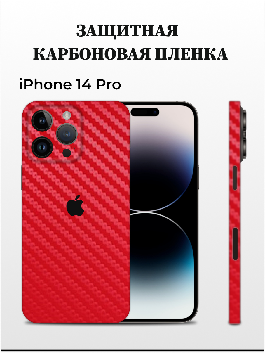 

Карбоновая пленка на iPhone 14 Pro на заднюю панель EASYSKINZ (красный), iPhone 14 Pro