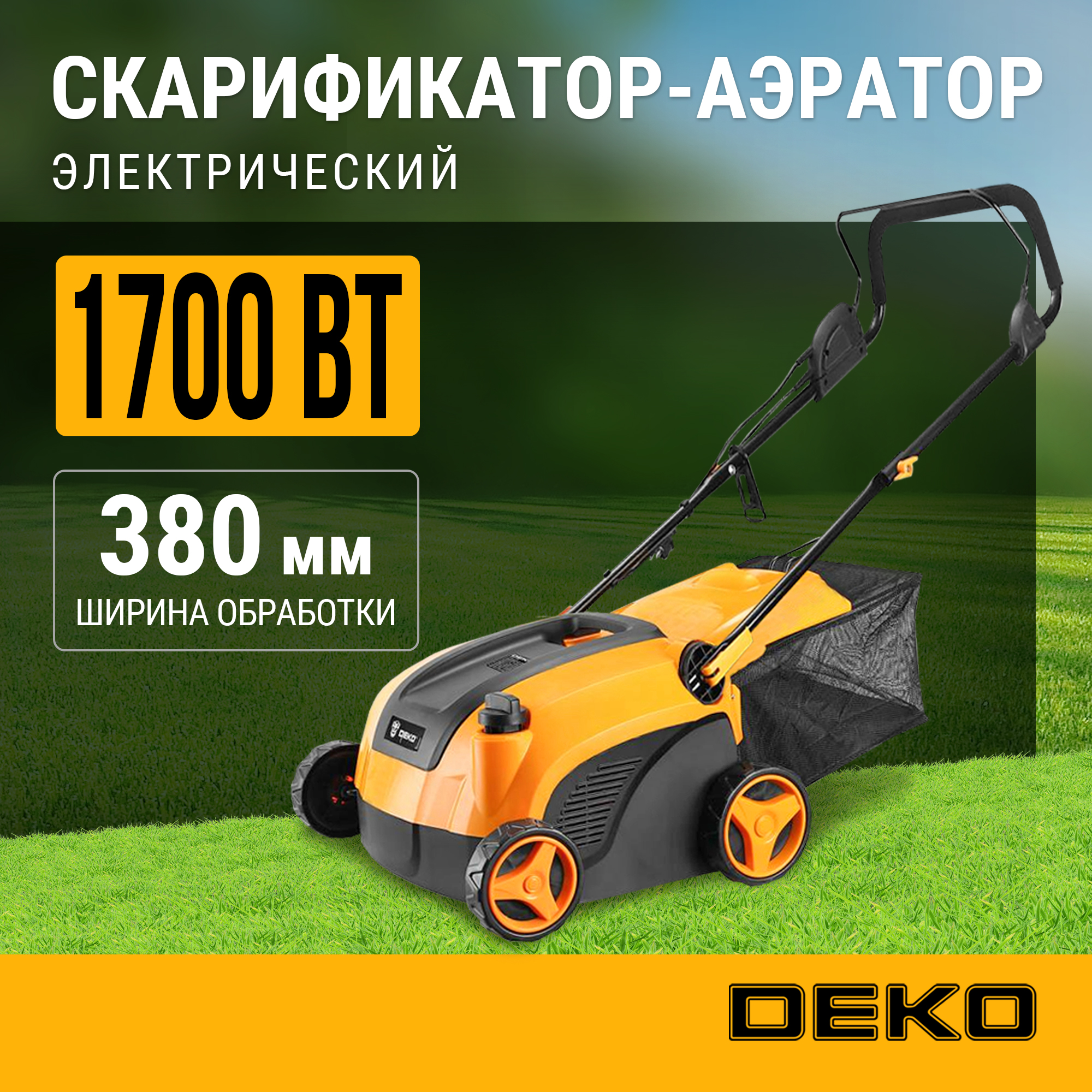 Скарификатор-аэратор электрический DEKO DKESC1700 1700Вт 380мм 081-2004 12070₽