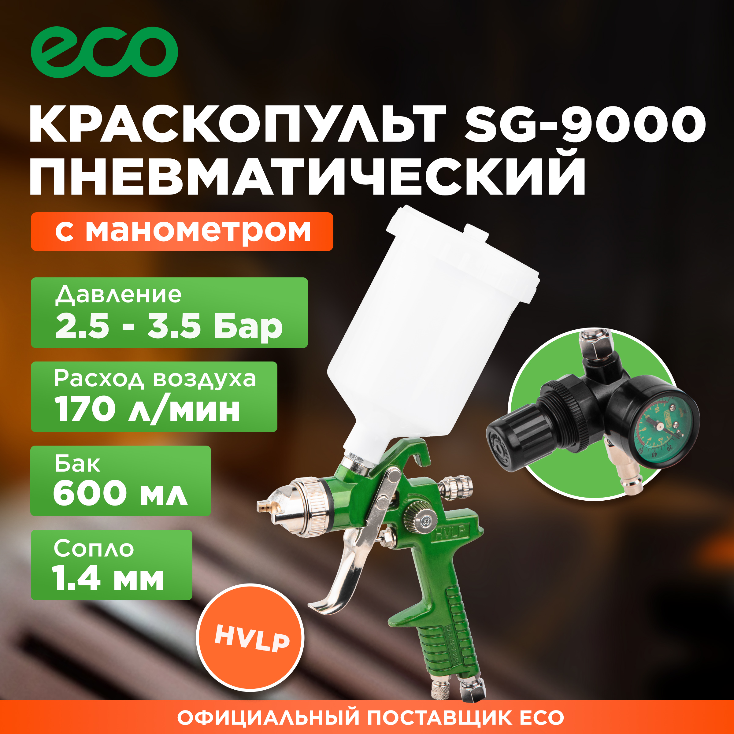 Краскопульт пневматический ECO SG-9000 с манометром (EC1535-14)