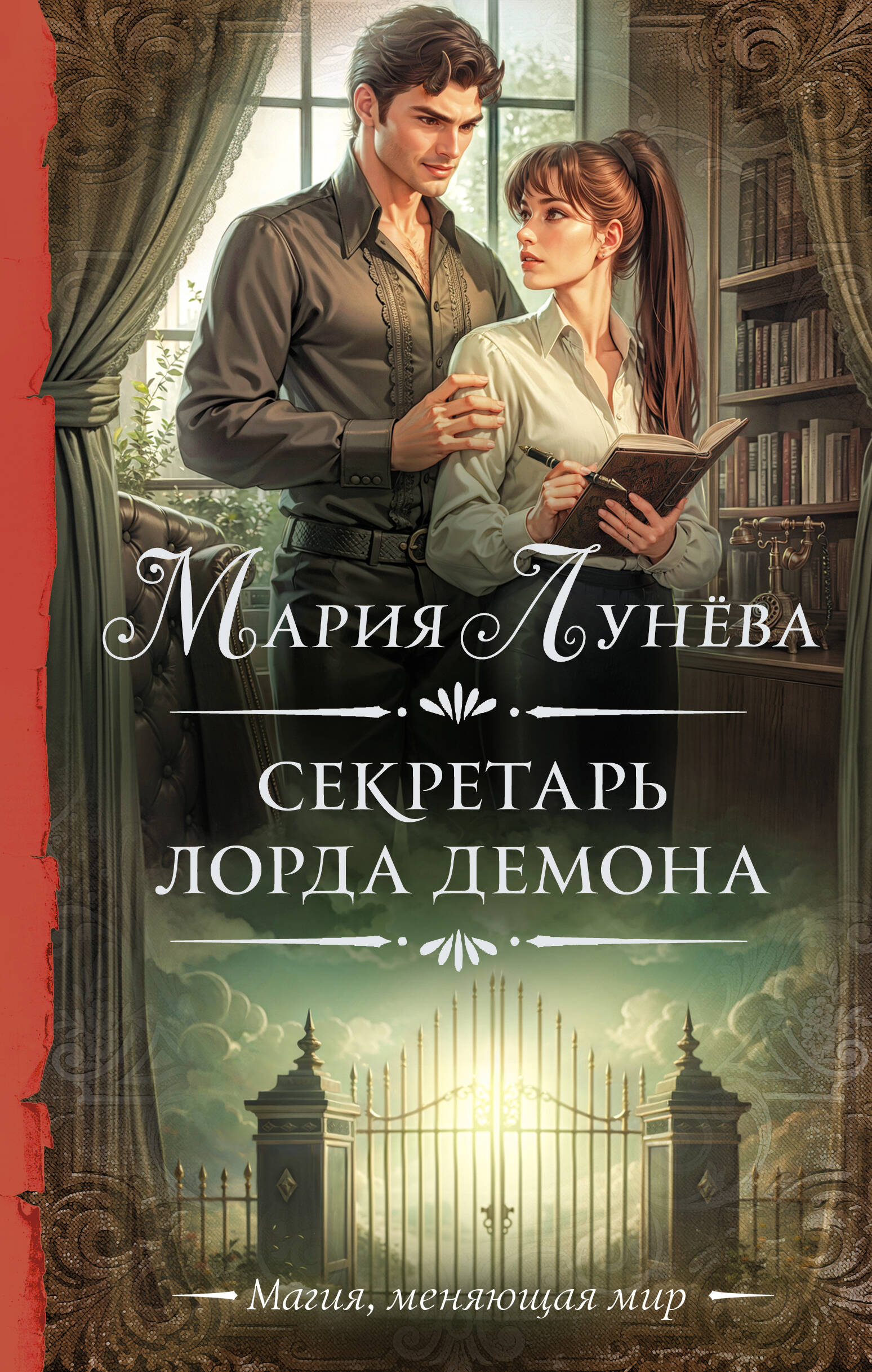 

Секретарь лорда Демона, Необыкновенная магия. Шедевры Рунета