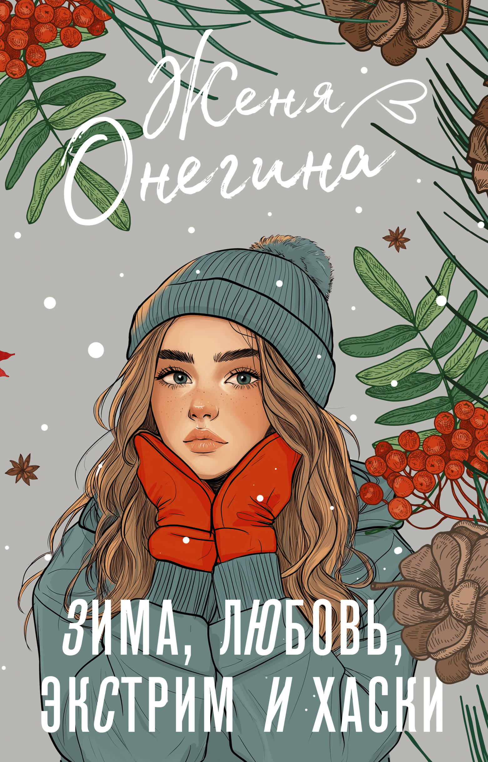 

Зима, любовь, экстрим и хаски, История моей любви