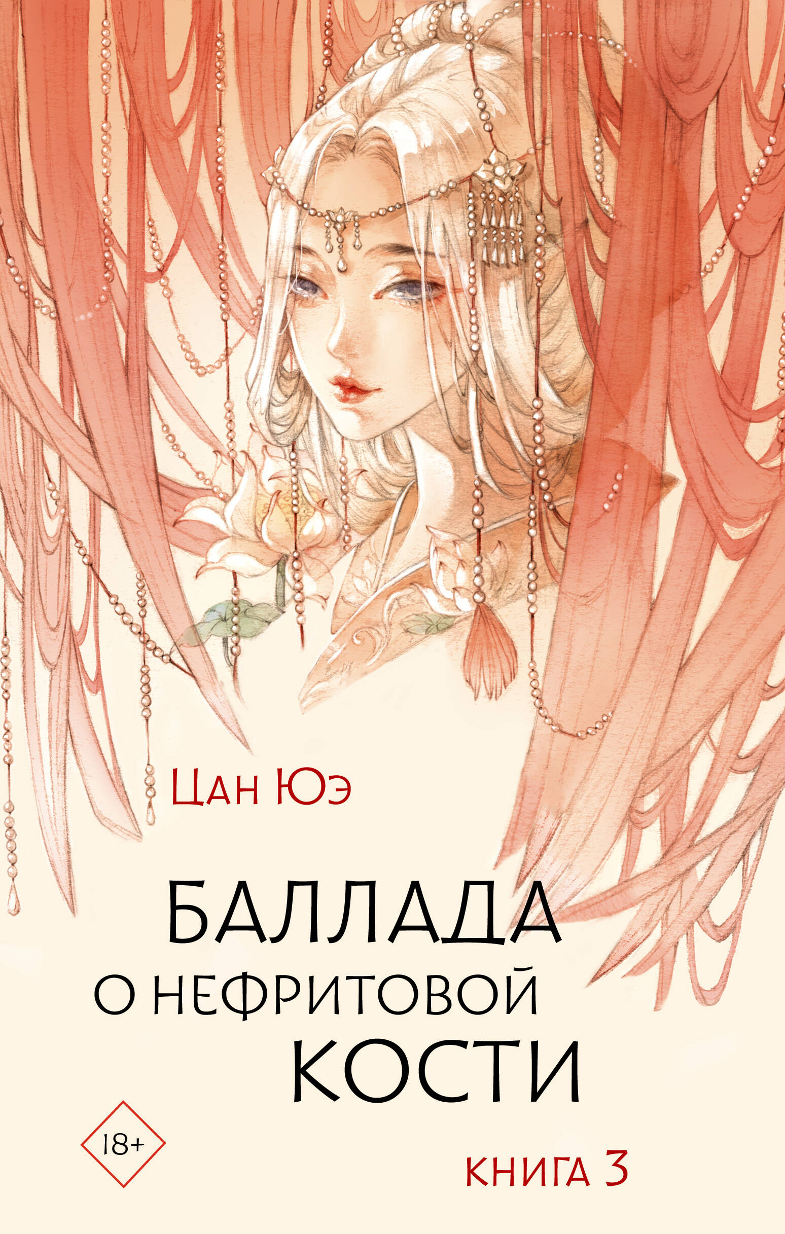 

Баллада о нефритовой кости, Хиты Китая. Зеркальные предания