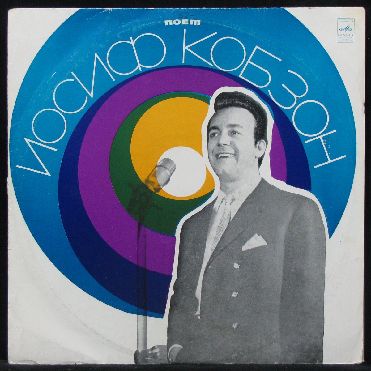 

Иосиф Кобзон - Поет Иосиф Кобзон Мелодия (308568)
