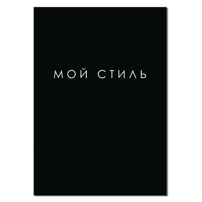 

Тетрадь Calligrata Мой стиль А4 48 листов