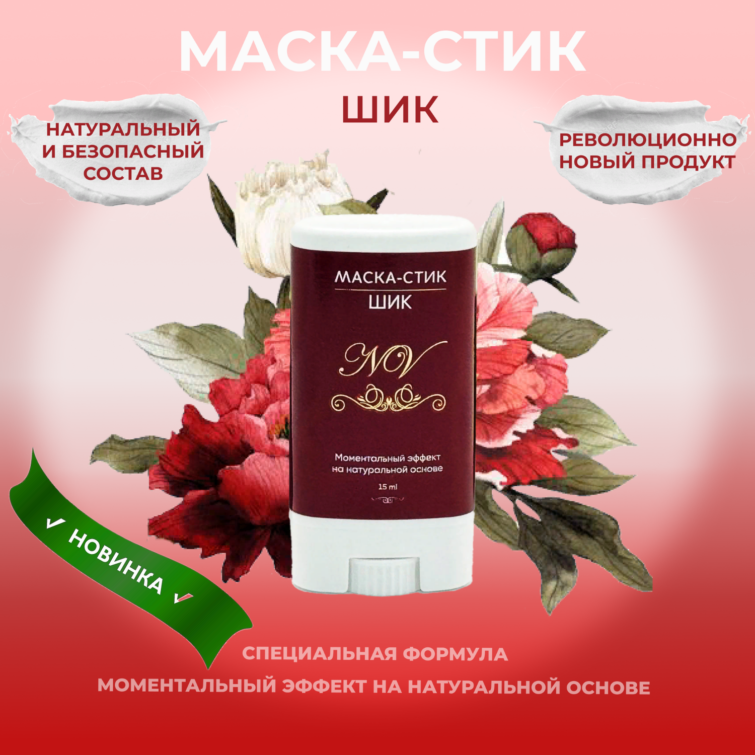 

Маска-стик NV шик на натуральной основе 15 мл