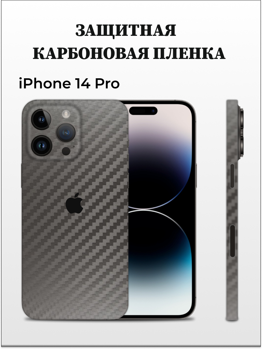 

Карбоновая пленка на iPhone 14 Pro на заднюю панель EASYSKINZ (серый), iPhone 14 Pro