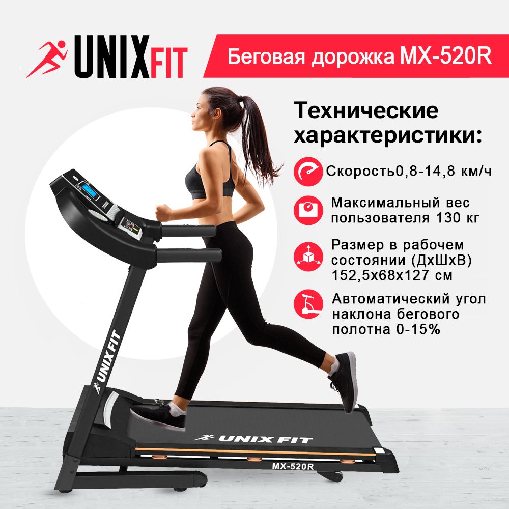 Беговая дорожка UNIX MX-520R электрическая черный