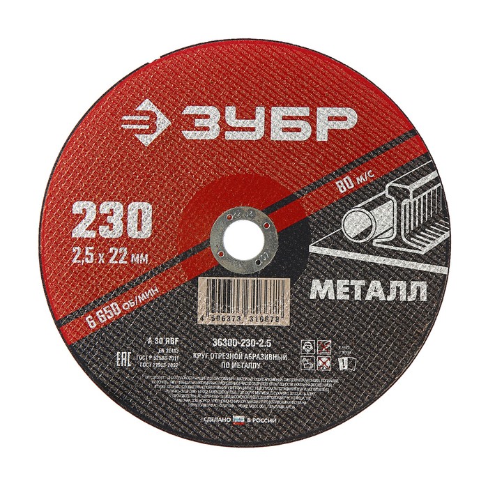 

Круг абразивный отрезной по металлу "ЗУБР" 36300-230-2.5, армированный, 230x2.5х22 мм
