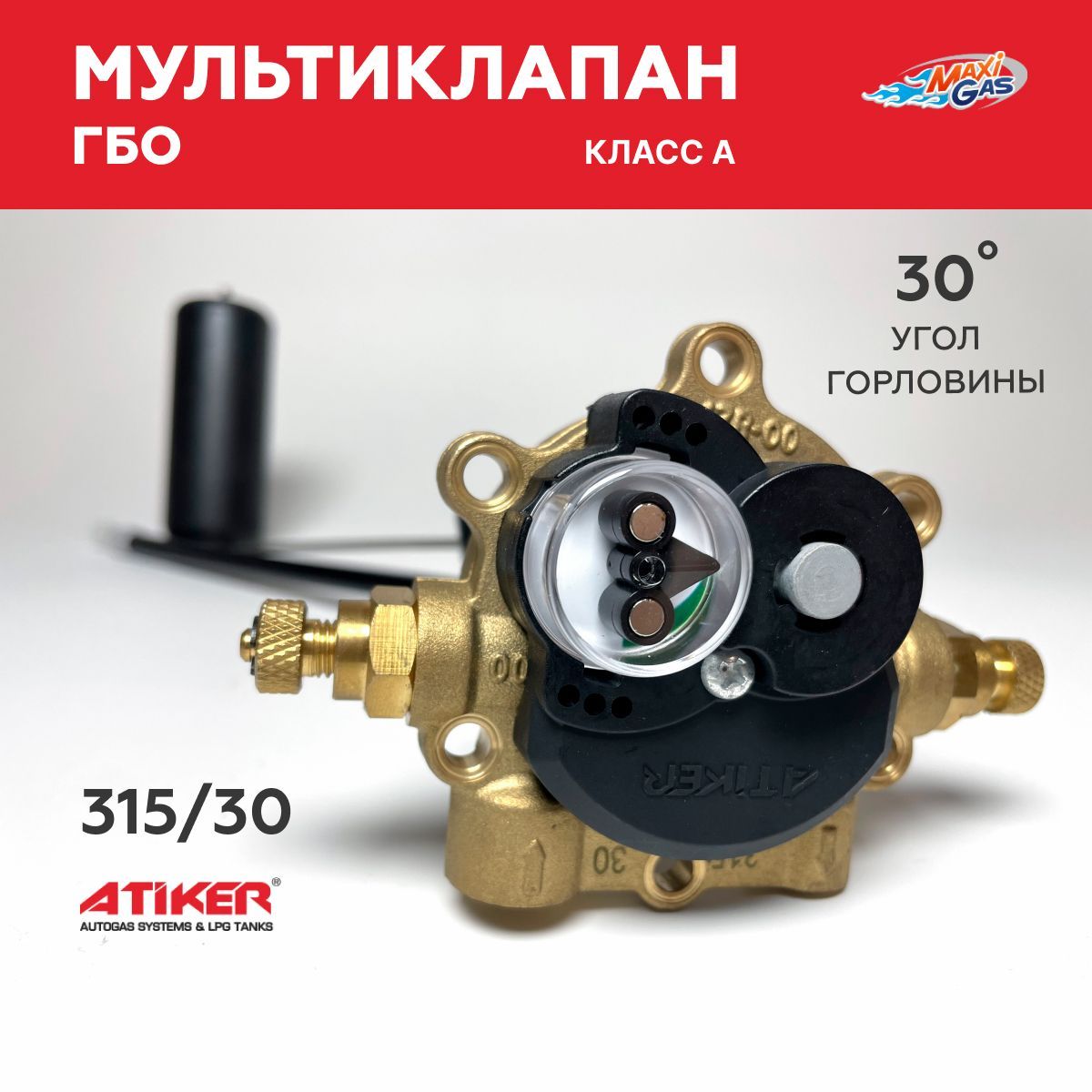 

Мультиклапан ГБО ATIKER 315-30 Класс А
