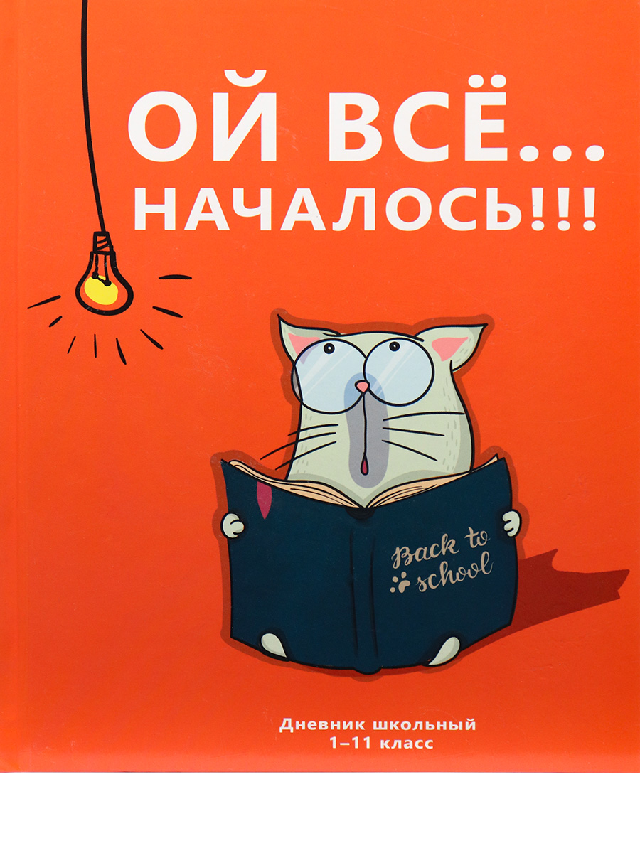 

Дневник ProfPress котик-школьник, тв. переплет, матовая ламинация, твин-лак , 40 л, Д40-1289