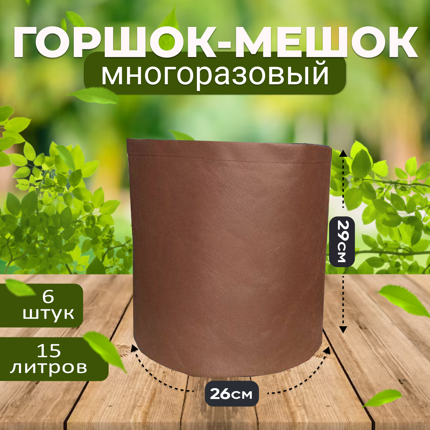 Набор горшков для рассады Grower Green из спанбонда 15_litrov-Brown_6 15 л 6 шт.