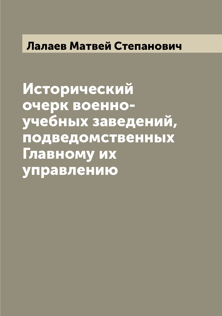 

Книга Исторический очерк военно-учебных заведений, подведомственных Главному их управлению