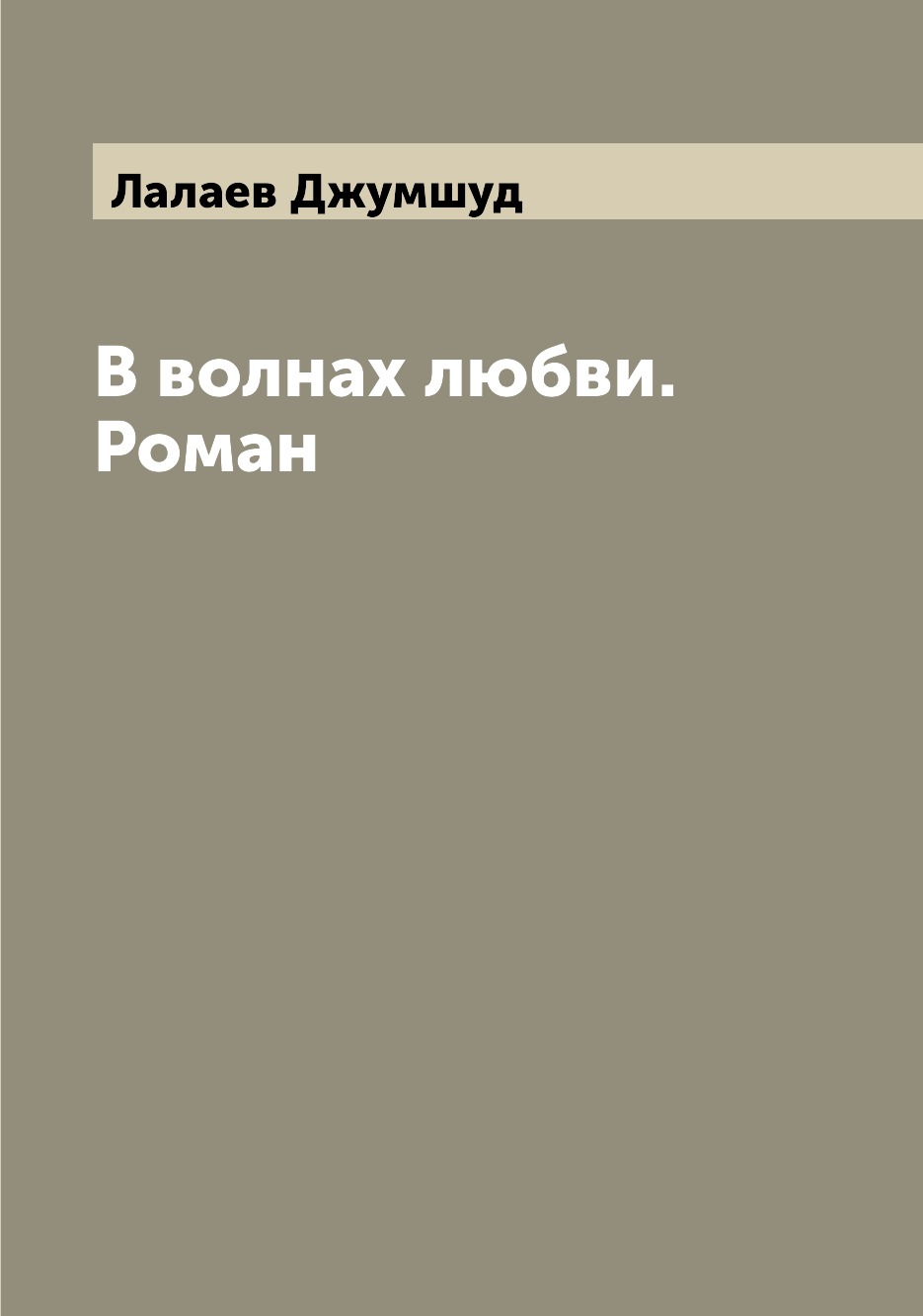 

В волнах любви. Роман