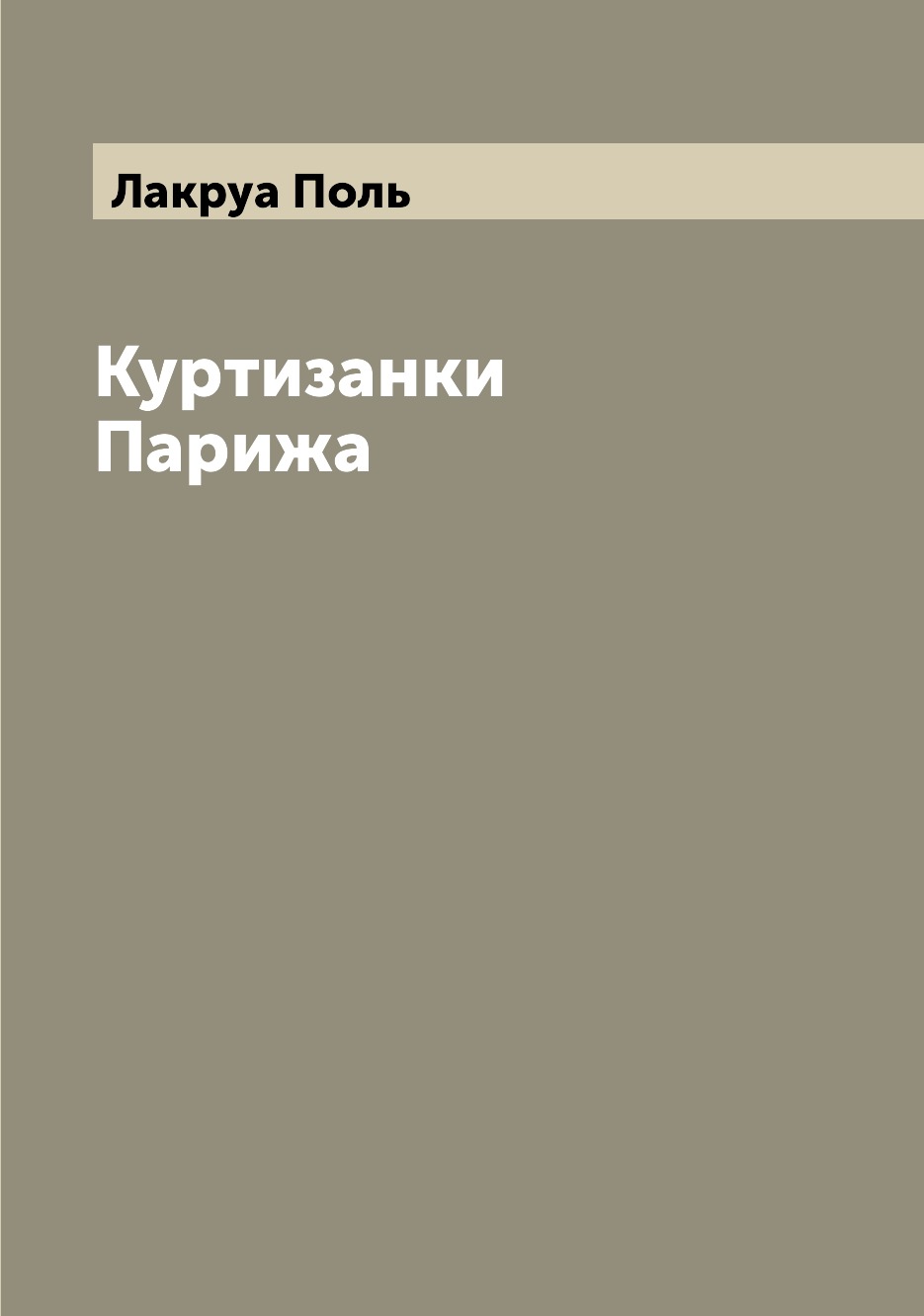 

Книга Куртизанки Парижа