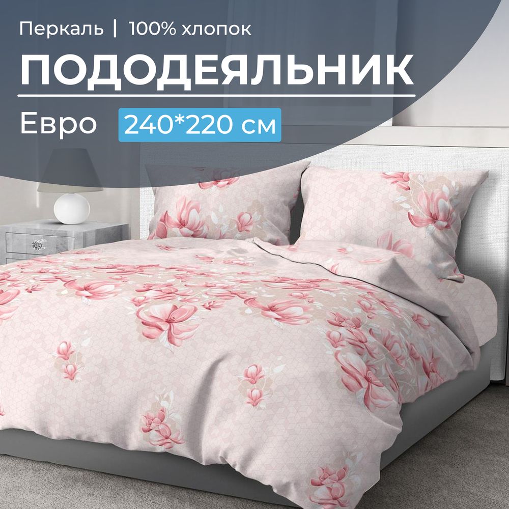 

Пододеяльник Ивановотекстиль 99978 Магнолия 200x220 см, 3517